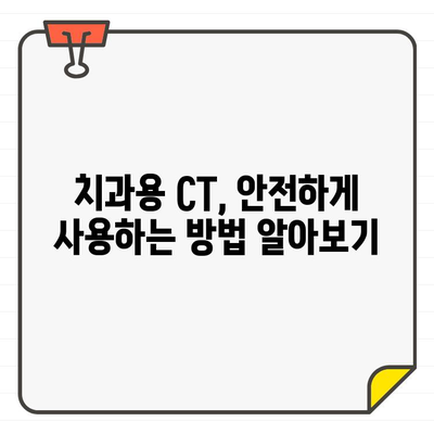 치과용 CT 촬영, 환자 방사선 피폭 최소화하는 5가지 방법 | 치과, 방사선 안전, 환자 보호, 최적화 가이드