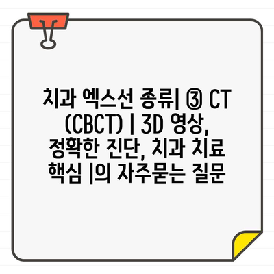 치과 엑스선 종류| ③ CT (CBCT) | 3D 영상, 정확한 진단, 치과 치료 핵심 |