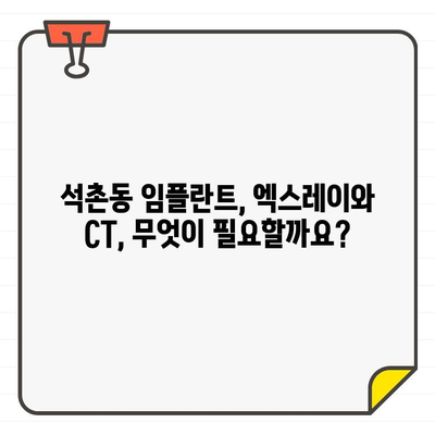 석촌동 치과 임플란트, 엑스레이 vs CT| 어떤 검사가 필요할까요? | 임플란트, 엑스레이, CT, 석촌동 치과