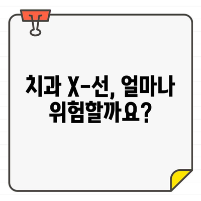 치과용 X-선 및 CT 영상, 건강에 미치는 영향은? | 방사선 노출, 안전 관리, 주의 사항