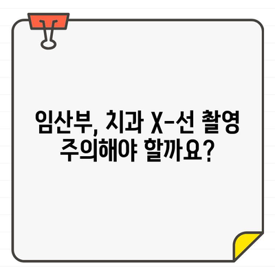 치과용 X-선 및 CT 영상, 건강에 미치는 영향은? | 방사선 노출, 안전 관리, 주의 사항