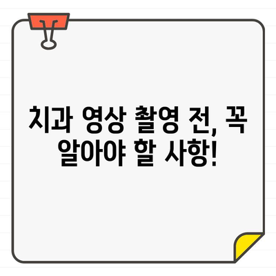 치과용 X-선 및 CT 영상, 건강에 미치는 영향은? | 방사선 노출, 안전 관리, 주의 사항