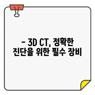 쌍문동 치과 3D CT 검사| 보이지 않는 구조를 찾다 |  치과, 3D CT, 숨겨진 문제, 정확한 진단