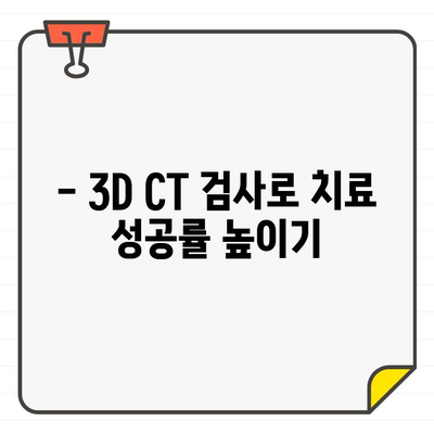 쌍문동 치과 3D CT 검사| 보이지 않는 구조를 찾다 |  치과, 3D CT, 숨겨진 문제, 정확한 진단