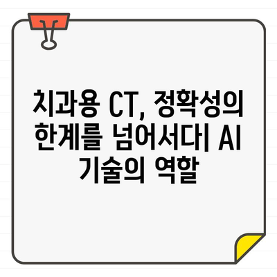 인공지능이 만든 새로운 기준| 치과용 CT 정확도의 진화 | AI, 치과, 3차원 영상, 진단 정확도