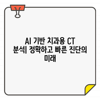 인공지능이 만든 새로운 기준| 치과용 CT 정확도의 진화 | AI, 치과, 3차원 영상, 진단 정확도