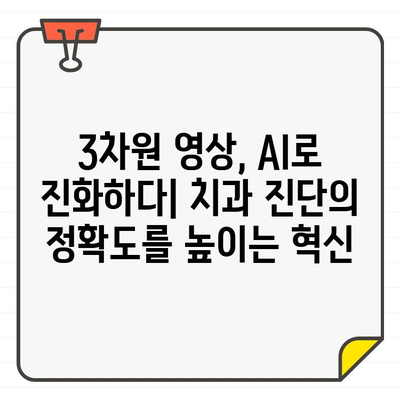 인공지능이 만든 새로운 기준| 치과용 CT 정확도의 진화 | AI, 치과, 3차원 영상, 진단 정확도