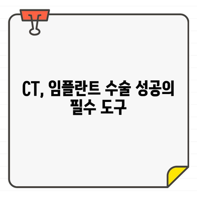 임플란트 수술 성공의 열쇠, CT 활용의 중요성 | 임플란트, CT, 3D 영상, 정확한 진단, 수술 계획