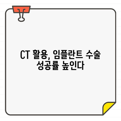 임플란트 수술 성공의 열쇠, CT 활용의 중요성 | 임플란트, CT, 3D 영상, 정확한 진단, 수술 계획