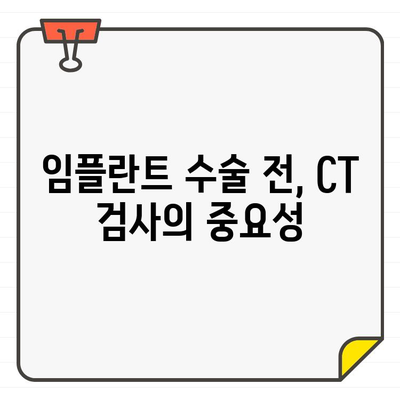 임플란트 수술 성공의 열쇠, CT 활용의 중요성 | 임플란트, CT, 3D 영상, 정확한 진단, 수술 계획