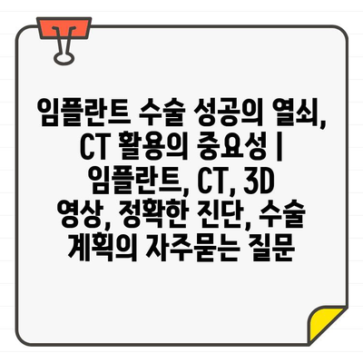 임플란트 수술 성공의 열쇠, CT 활용의 중요성 | 임플란트, CT, 3D 영상, 정확한 진단, 수술 계획