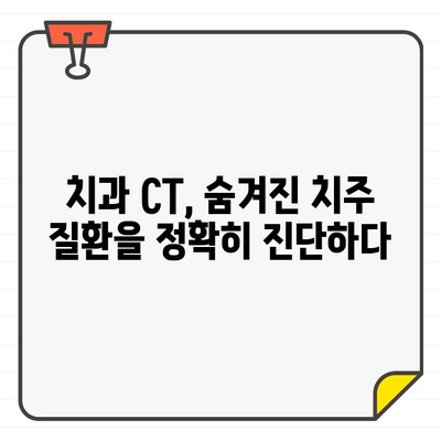 치과 CT, 치주 건강 모니터링의 새로운 지평을 열다 | 치주 질환, 진단, 치료, 예방