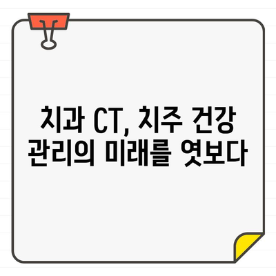 치과 CT, 치주 건강 모니터링의 새로운 지평을 열다 | 치주 질환, 진단, 치료, 예방