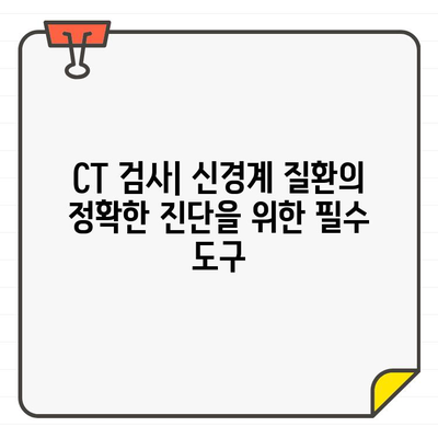 CT 검사| 신경 치료의 혁명 | 신경계 질환 진단 및 치료의 새로운 지평