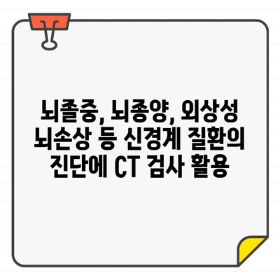 CT 검사| 신경 치료의 혁명 | 신경계 질환 진단 및 치료의 새로운 지평