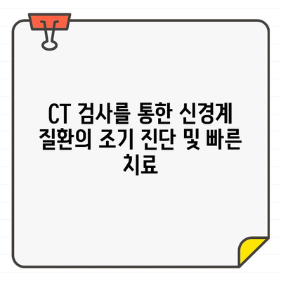 CT 검사| 신경 치료의 혁명 | 신경계 질환 진단 및 치료의 새로운 지평