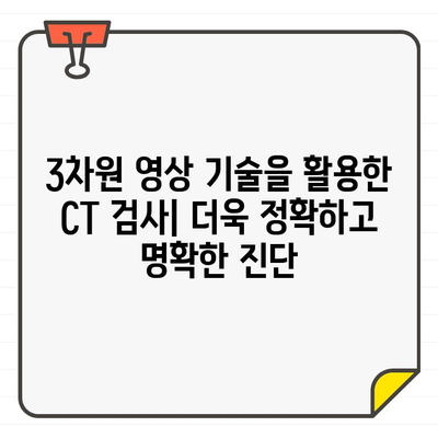 CT 검사| 신경 치료의 혁명 | 신경계 질환 진단 및 치료의 새로운 지평