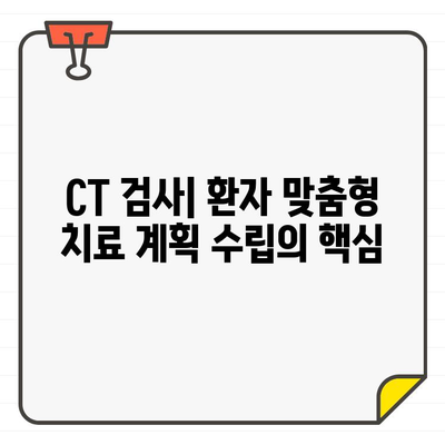 CT 검사| 신경 치료의 혁명 | 신경계 질환 진단 및 치료의 새로운 지평