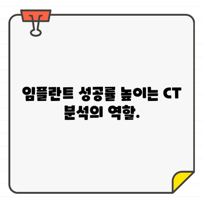 임플란트 성공의 열쇠, CT 분석의 필수성 | 임플란트, CT, 시술, 성공률, 안전성