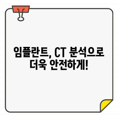 임플란트 성공의 열쇠, CT 분석의 필수성 | 임플란트, CT, 시술, 성공률, 안전성