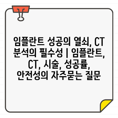 임플란트 성공의 열쇠, CT 분석의 필수성 | 임플란트, CT, 시술, 성공률, 안전성