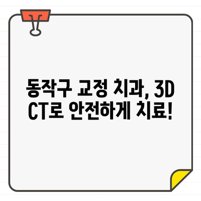 매복치 진단의 필수품| 동작구 교정 치과의 3D CT | 매복치, 3D CT, 교정, 동작구