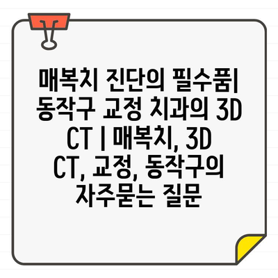 매복치 진단의 필수품| 동작구 교정 치과의 3D CT | 매복치, 3D CT, 교정, 동작구