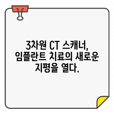 3차원 CT 구강 스캐너| 예측 가능한 임플란트 결과  | 정확한 진단, 성공적인 치료