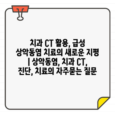 치과 CT 활용, 급성 상악동염 치료의 새로운 지평 | 상악동염, 치과 CT, 진단, 치료