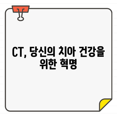 CT가 드러내는 치과의 비밀| 당신의 치아 건강을 위한 진단의 혁명 | 치과 진단, 3차원 영상, 정확한 진단, 치료 계획