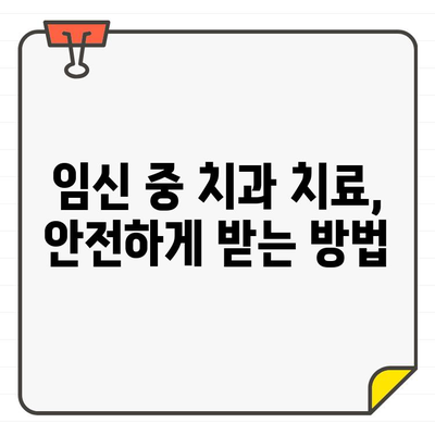 임산부 치과 치료, CT 촬영은 안전할까요? | 임신, 치과, 방사선, 안전 정보