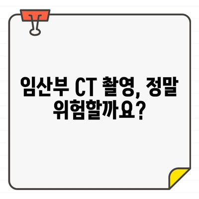 임산부 치과 치료, CT 촬영은 안전할까요? | 임신, 치과, 방사선, 안전 정보