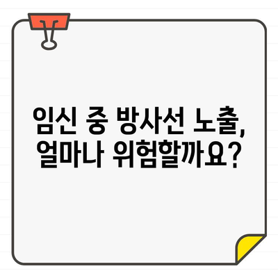 임산부 치과 치료, CT 촬영은 안전할까요? | 임신, 치과, 방사선, 안전 정보