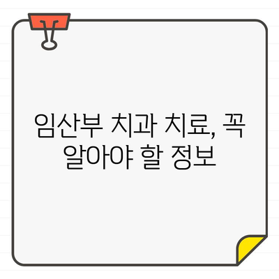 임산부 치과 치료, CT 촬영은 안전할까요? | 임신, 치과, 방사선, 안전 정보