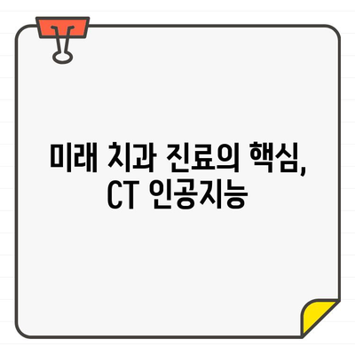 CT 인공지능이 이끄는 치과 진단의 혁신| 새로운 시대의 문을 열다 | 치과, 인공지능, 진단, 혁신, 미래