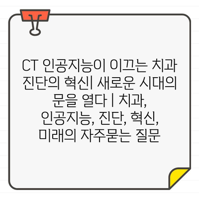 CT 인공지능이 이끄는 치과 진단의 혁신| 새로운 시대의 문을 열다 | 치과, 인공지능, 진단, 혁신, 미래