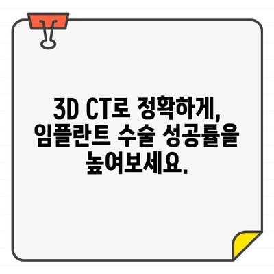 3D CT 기반 정밀 임플란트 진단| 성공적인 임플란트 수술을 위한 최적의 선택 | 3D CT, 임플란트, 치과, 진단, 수술 계획