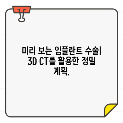 3D CT 기반 정밀 임플란트 진단| 성공적인 임플란트 수술을 위한 최적의 선택 | 3D CT, 임플란트, 치과, 진단, 수술 계획