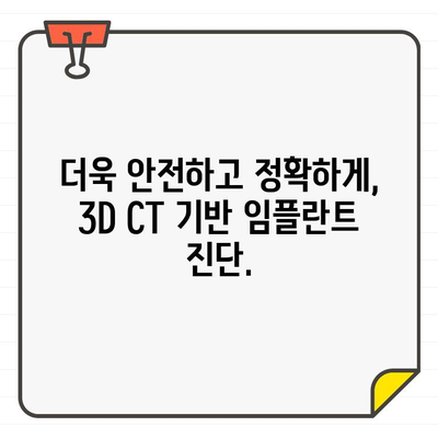 3D CT 기반 정밀 임플란트 진단| 성공적인 임플란트 수술을 위한 최적의 선택 | 3D CT, 임플란트, 치과, 진단, 수술 계획