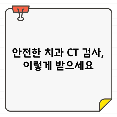 치과용 CT 검사, 안전하게 받는 방법| 방사선 안전성 지침 가이드 | 치과, CT, 방사선, 안전, 지침