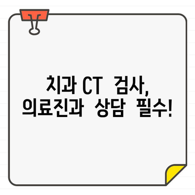 치과용 CT 검사, 안전하게 받는 방법| 방사선 안전성 지침 가이드 | 치과, CT, 방사선, 안전, 지침