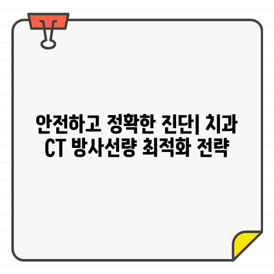 치과 환자 위한 CT 방사선량 최적화 전략| 안전하고 효과적인 검사를 위한 가이드 | 치과 CT, 방사선 안전, 최적화 전략