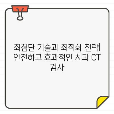 치과 환자 위한 CT 방사선량 최적화 전략| 안전하고 효과적인 검사를 위한 가이드 | 치과 CT, 방사선 안전, 최적화 전략