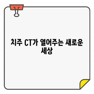 치주 CT, 치과 진단의 새로운 지평을 열다| 뛰어난 이점과 활용 가이드 | 치주 질환, 치과 검진, 3D 영상