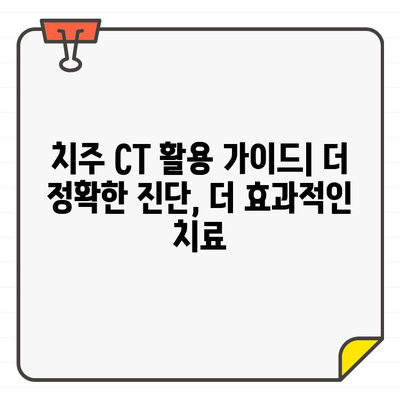 치주 CT, 치과 진단의 새로운 지평을 열다| 뛰어난 이점과 활용 가이드 | 치주 질환, 치과 검진, 3D 영상