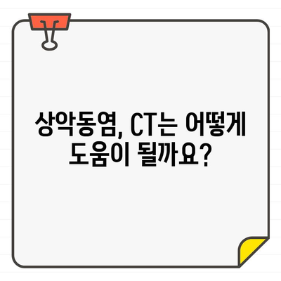 급성 상악동염, CT 영상으로 정확한 진단과 치료 계획 세우기 | 상악동염, CT 검사, 치료