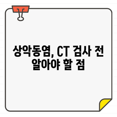 급성 상악동염, CT 영상으로 정확한 진단과 치료 계획 세우기 | 상악동염, CT 검사, 치료