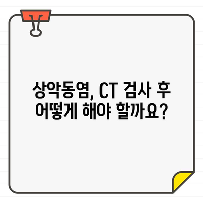 급성 상악동염, CT 영상으로 정확한 진단과 치료 계획 세우기 | 상악동염, CT 검사, 치료