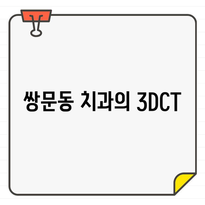 쌍문동 치과의 3DCT| 보이지 않는 구조까지 정확하게 진단 | 3D 구강 스캔, 임플란트, 치아교정, 잇몸치료