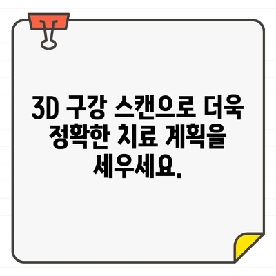 쌍문동 치과의 3DCT| 보이지 않는 구조까지 정확하게 진단 | 3D 구강 스캔, 임플란트, 치아교정, 잇몸치료